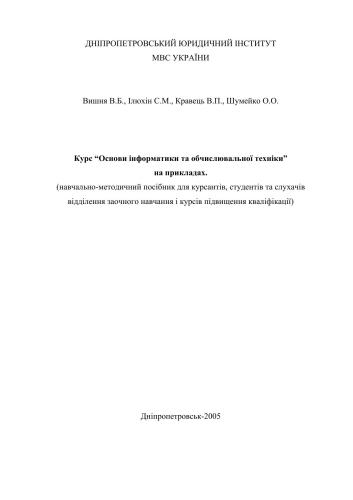 خرید و دانلود نسخه کامل کتاب Основи інформатики та обчислювальної техніки (навчально-методичний посібник для курсантів, студентів та слухачів)