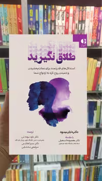 طلاق نگیرید نوده ئی دانژه