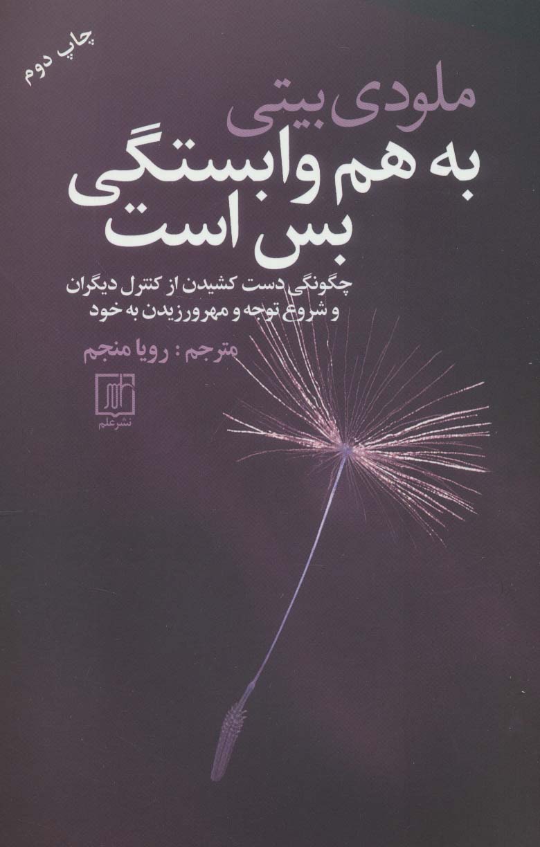 به هم وابستگی بس است - ناشربوک | خرید آنلاین کتاب
