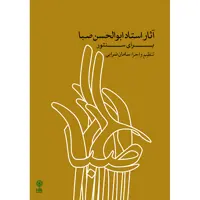 کتاب آثار استاد ابوالحسن صبا برای سنتور اثر سامان ضرابی نشر ماهور