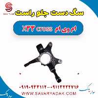 سگ دست جلو راست ام وی ام X33 کراس