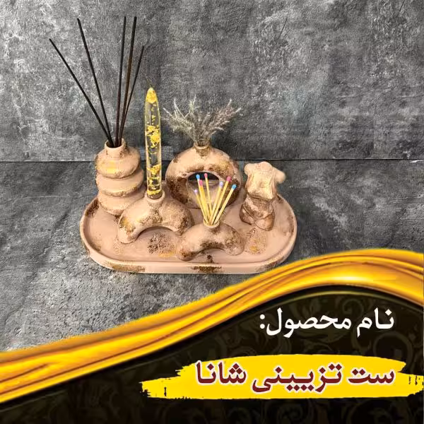 ست تزیینی شانا