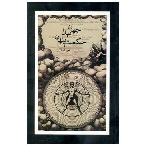 کتاب جهان پیدا حکمت پنهان اثر امین اصلانی