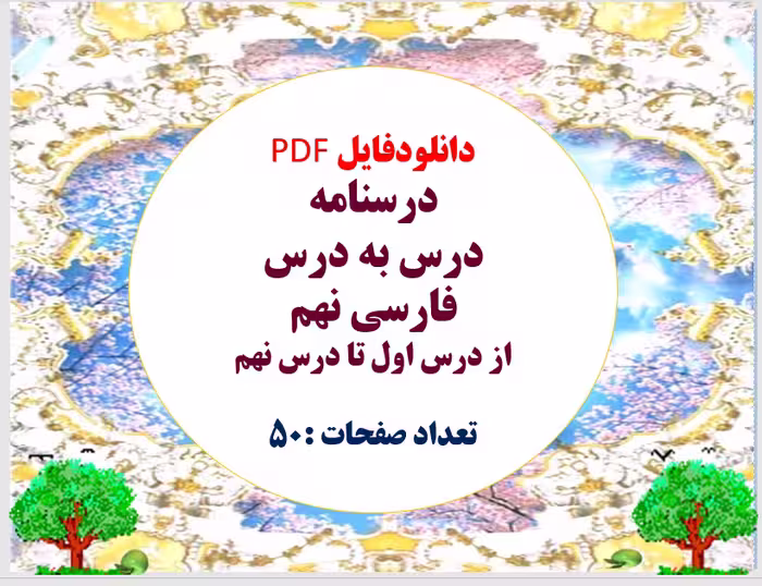 توضیحات دانلودفایل PDF پکیج درسنامه درس به درس فارسی  نهم از درس اول تا درس نهم تعداد صفحات :50