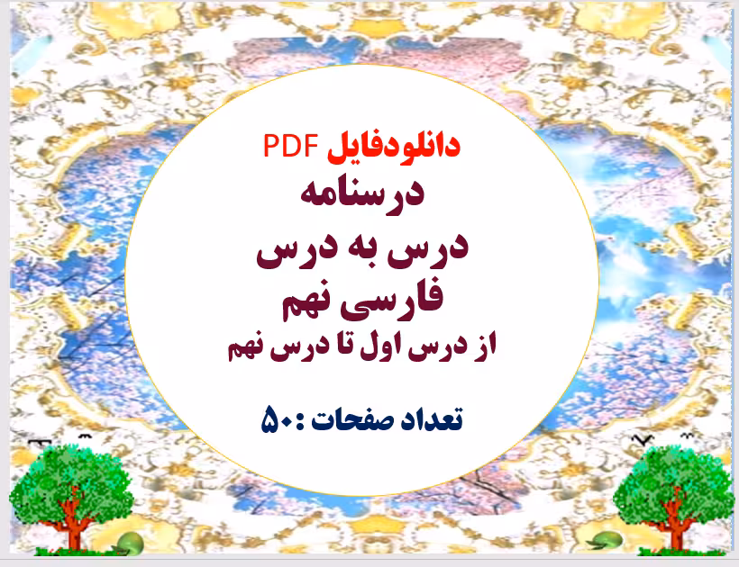 توضیحات دانلودفایل PDF پکیج درسنامه درس به درس فارسی  نهم از درس اول تا درس نهم تعداد صفحات :50