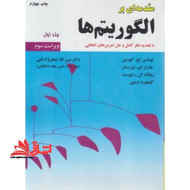 مقدمه ای بر الگوریتم ها جلد 1 اول ویراست سوم - فروشگاه کتاب اشراق