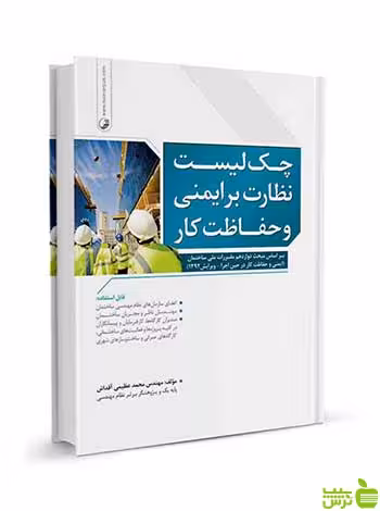 چک لیست نظارت بر ایمنی و حفاظت کار نوآور - سیب ترش - SibTorsh تخفیف