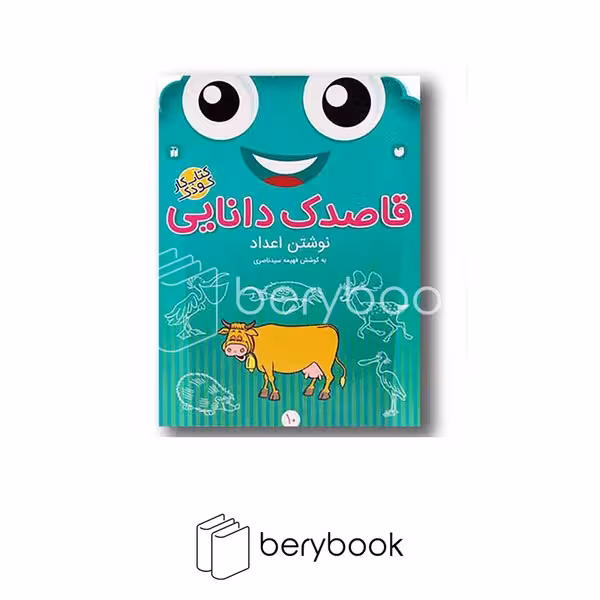 کتاب قاصدک دانایی 10 / نوشتن اعداد / برای کودکان 3 تا 6 سال / شومیز / ذکر
