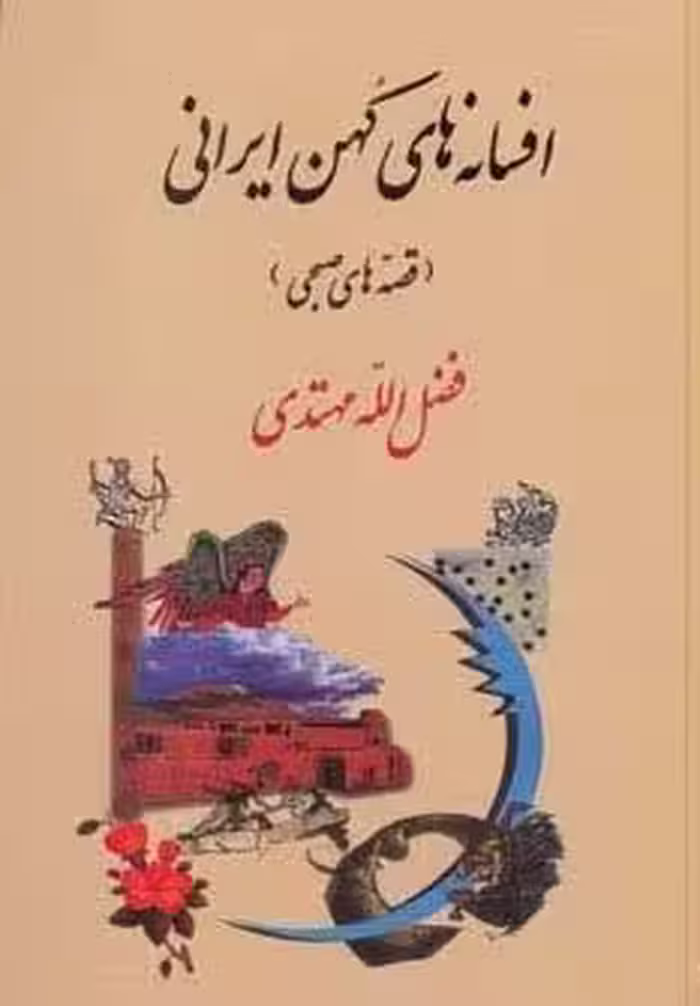 افسانه های کهن ایرانی (قصه های صبحی)