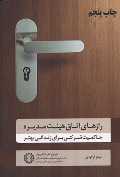 رازهای اتاق هیئت مدیره:حاکمیت شرکتی..