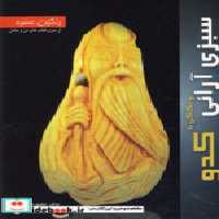 قیمت و خرید کتاب سبزی آرائی و حکاکی با کدو از رنگین سفره | ایده بوک