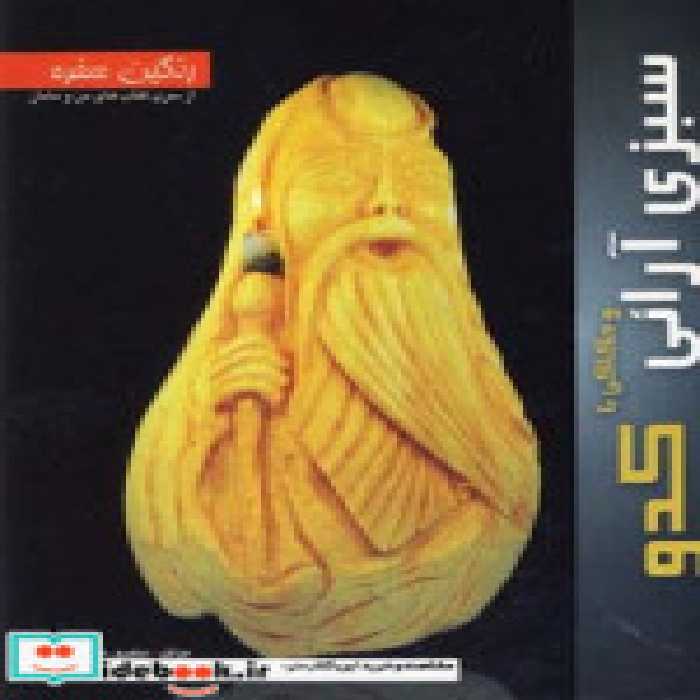 قیمت و خرید کتاب سبزی آرائی و حکاکی با کدو از رنگین سفره | ایده بوک