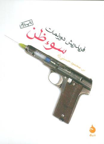 سوء ظن