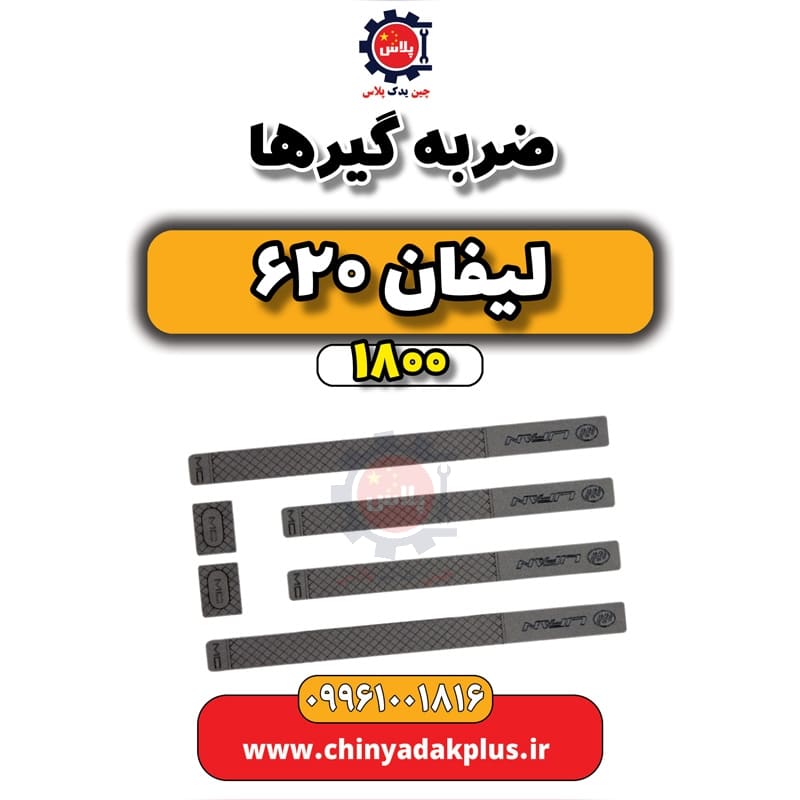 ضربه گیرها لیفان 620 موتور 1800