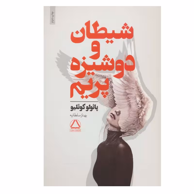 کتاب شیطان و دوشیزه پریم اثر پائولو کوئیلو انتشارات مجید
