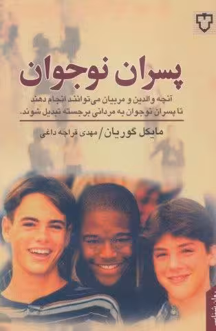 پسران نوجوان (آنچه والدین و مربیان می توانند انجام دهند تا پسران نوجوان به مردانی برجسته تبدیل شوند)