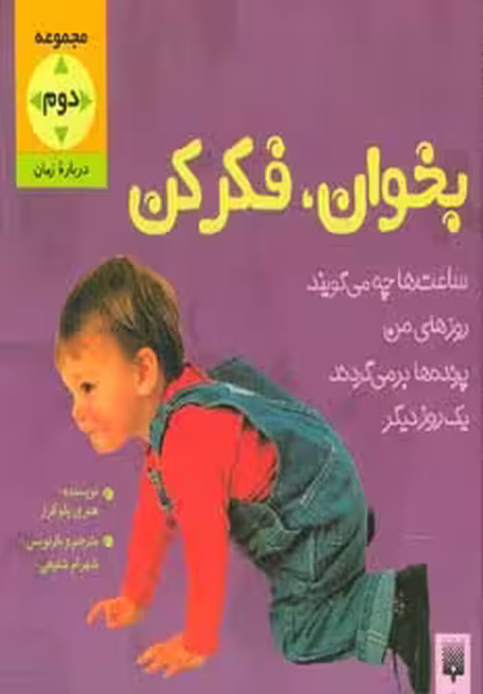 بخوان و فکر کن (مجموعه دوم:درباره زمان)،(گلاسه) - ناشربوک | خرید آنلاین کتاب