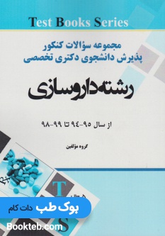 مجموعه سوالات کنکور پذیرش دانشجوی دکتری تخصصی رشته داروسازی