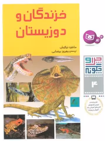 چرا و چگونه 4 (خزندگان و دوزیستان)