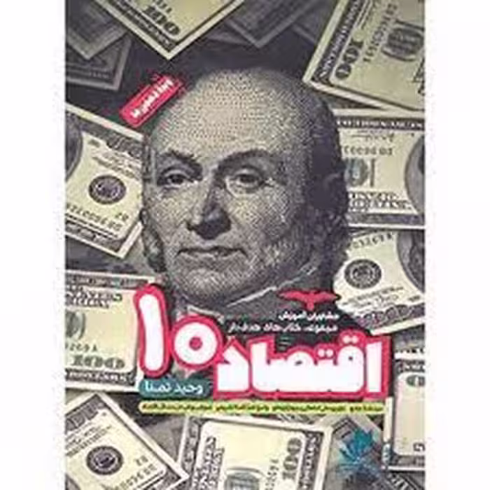 اقتصاد دهم 10 هدفدار مشاوران آموزش - کتاب‌فروشی کوچه کتاب