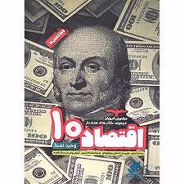 اقتصاد دهم 10 هدفدار مشاوران آموزش - کتاب‌فروشی کوچه کتاب
