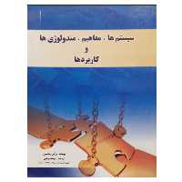 کتاب سیستم ها، مفاهیم ، متدولوژی ها و کاربردها اثر برآین ویلسون نشر دانشگاهی فرهمند