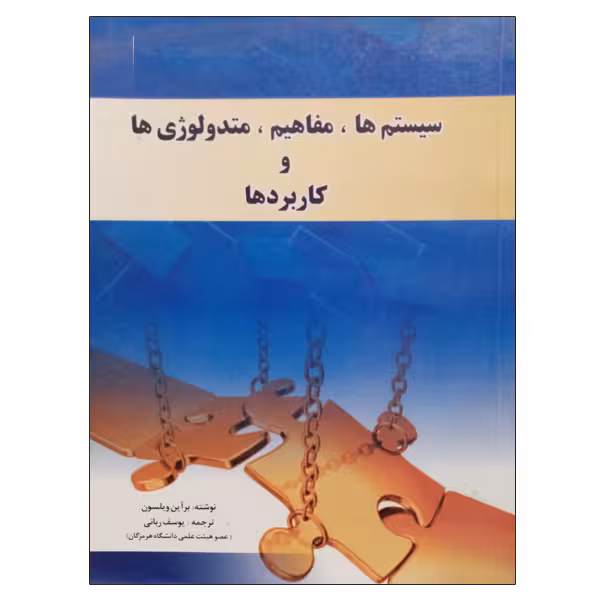 کتاب سیستم ها، مفاهیم ، متدولوژی ها و کاربردها اثر برآین ویلسون نشر دانشگاهی فرهمند