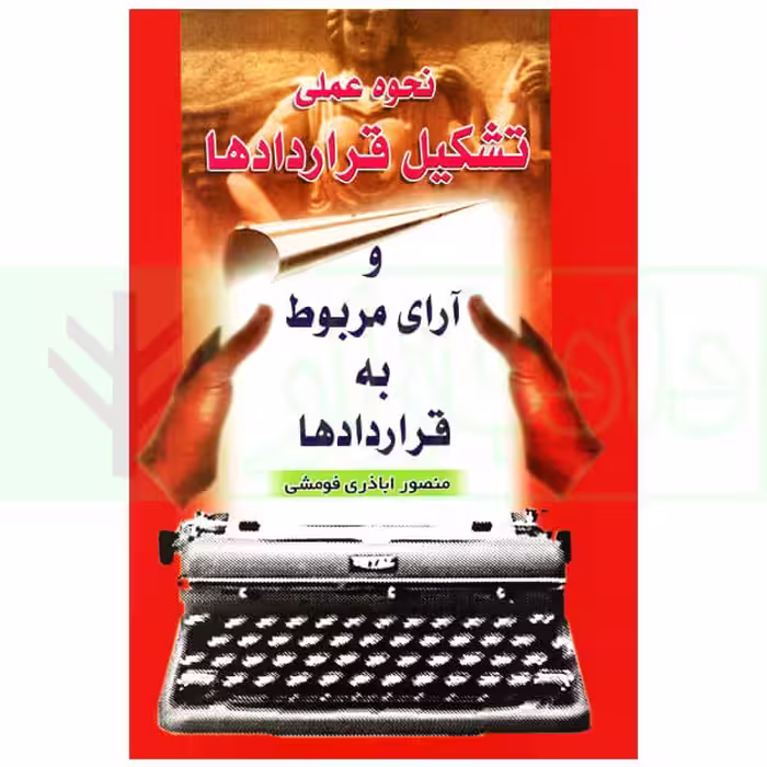 نحوه عملی تشکیل قرارداد ها و آرای مربوط به قرارداد ها | اباذری فومشی