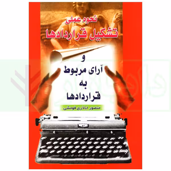 نحوه عملی تشکیل قرارداد ها و آرای مربوط به قرارداد ها | اباذری فومشی