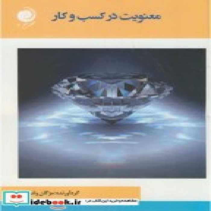 قیمت و خرید کتاب معنویت در کسب و کار اثر مژگان ولدخانی | ایده بوک