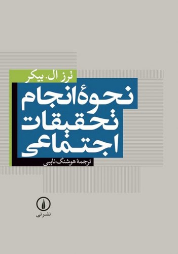 خرید کتاب نحوه انجام تحقیقات اجتماعی — کتابسرای طه
