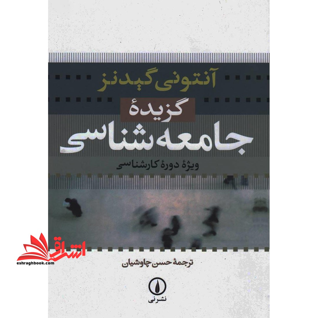 گزیده جامعه شناسی - فروشگاه کتاب اشراق