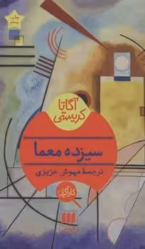 سیزده معما - کتاب‌فروشی کوچه کتاب