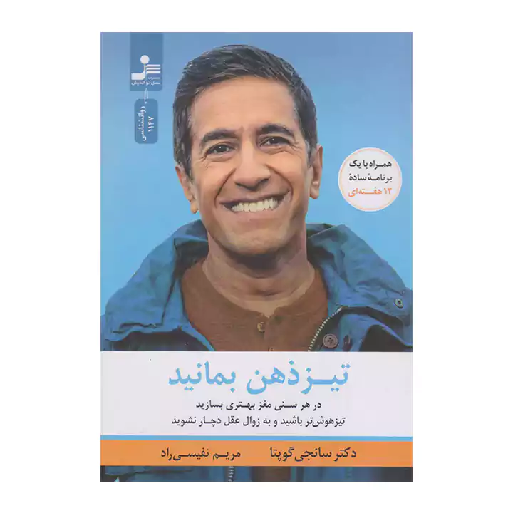 کتاب تیز ذهن بمانید