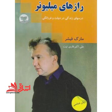 رازهای میلیونر - فروشگاه کتاب اشراق