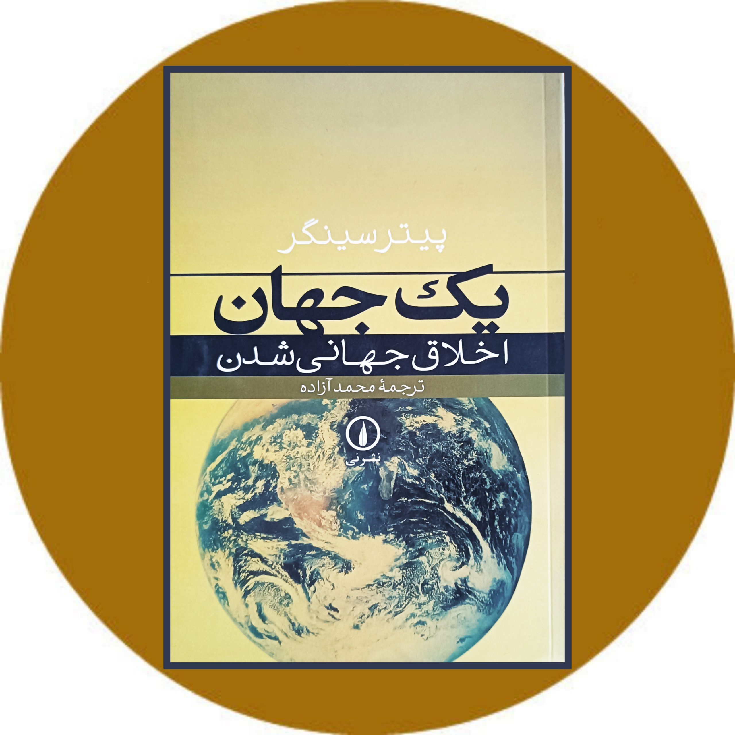 کتاب یک جهان (اخلاق جهانی شدن) - خرید با تخفیف چهل درصد ازکتاب دایره قهوه ای