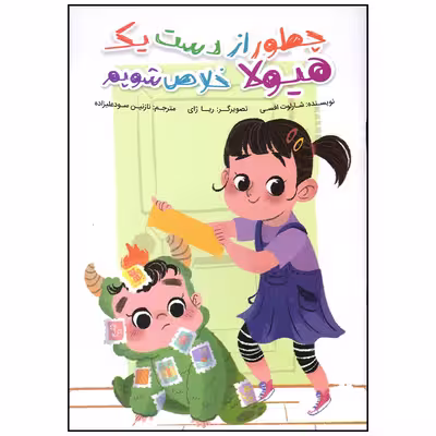 کتاب چطور از دست یک هیولا خلاص شویم اثر شارلوت افسی انتشارات سیمای شرق