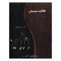 کتاب خلاقیت موسیقی اثر بنیامین فسائی انتشارات گنجینه کتاب نارون