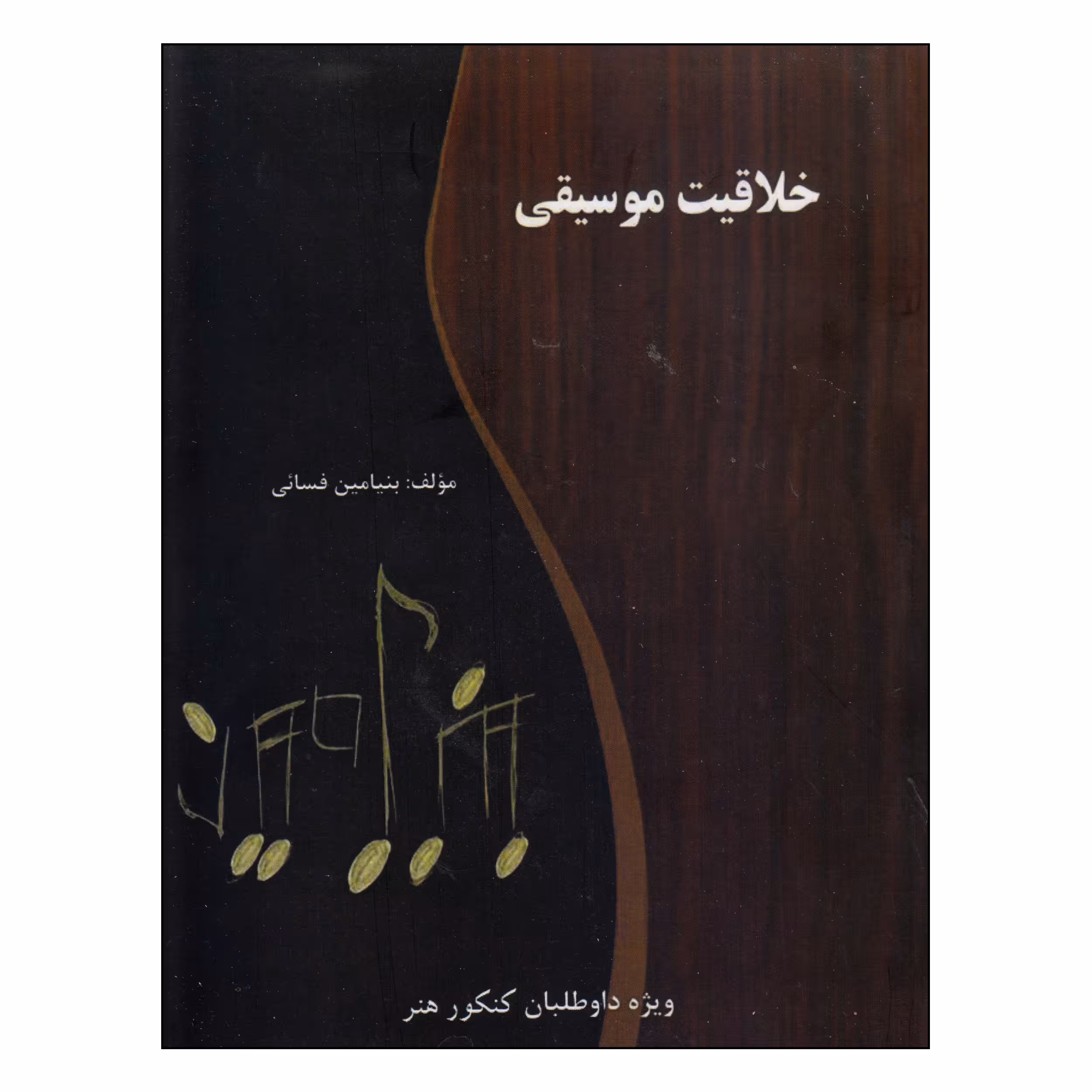کتاب خلاقیت موسیقی اثر بنیامین فسائی انتشارات گنجینه کتاب نارون
