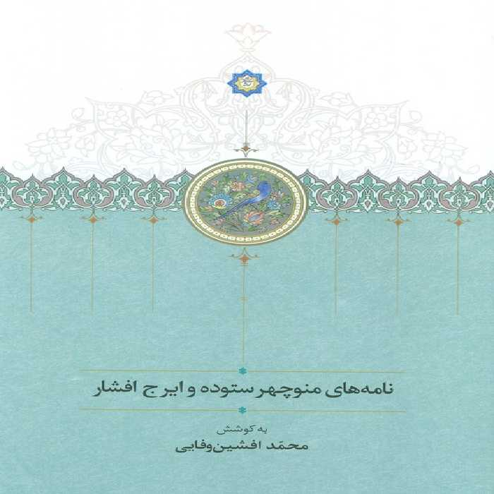 نامه های منوچهر ستوده و ایرج افشار - ناشربوک | خرید آنلاین کتاب