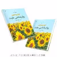 کتاب کلیات و مفاهیم روان شناسی مثبت انتشارات رشد