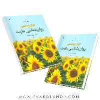 کتاب کلیات و مفاهیم روان شناسی مثبت انتشارات رشد