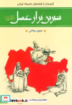 قیمت و خرید کتاب شیرین تر از عسل 2 اثر مجید جلالی | ایده بوک