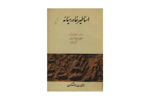 کتاب اساطیر خاورمیانه - کتابخانه مجازی واتیکان