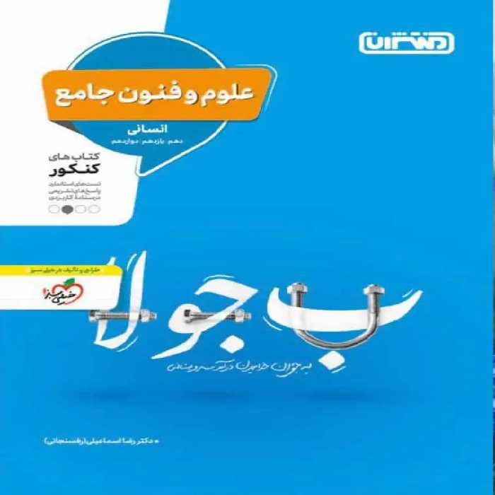 علوم و فنون جامع کنکور منتشران - بانک کتاب ماندگار-قیمت-خرید-کتاب-کمک-درسی-کنکور-دانشگاهی
