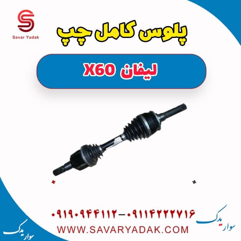 پلوس کامل چپ لیفان x60