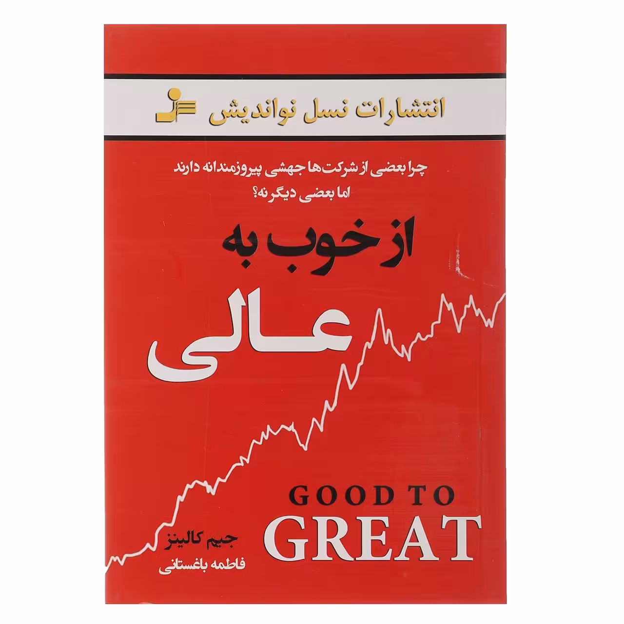 کتاب از خوب به عالی اثر جیم کالینز