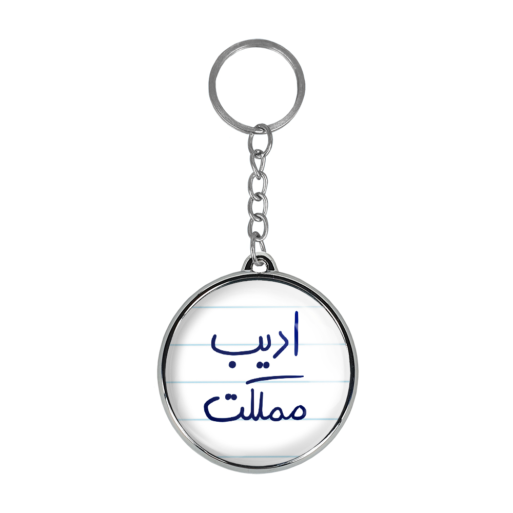 جاکلیدی خندالو طرح ادیب مملکت مدل دوطرفه کد 58875887