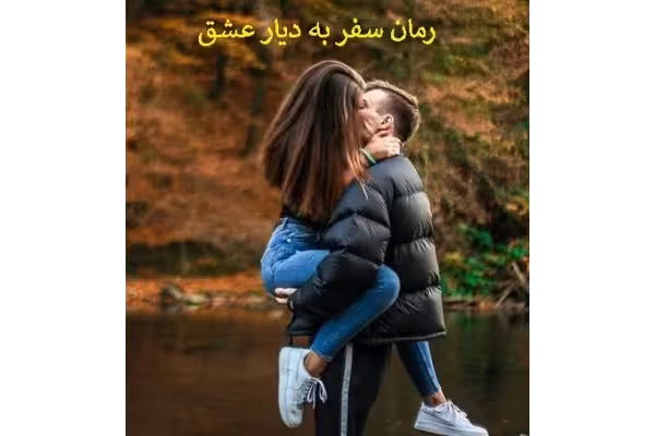 رمان سفر به دیار عشق pdf - کتابخانه مجازی واتیکان