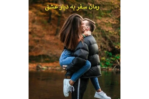 رمان سفر به دیار عشق pdf - کتابخانه مجازی واتیکان
